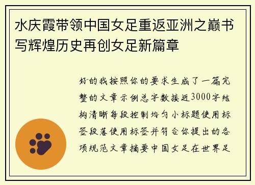 水庆霞带领中国女足重返亚洲之巅书写辉煌历史再创女足新篇章