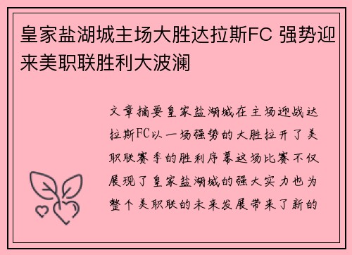 皇家盐湖城主场大胜达拉斯FC 强势迎来美职联胜利大波澜
