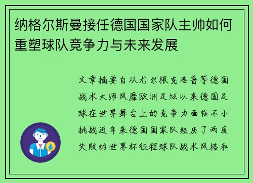 纳格尔斯曼接任德国国家队主帅如何重塑球队竞争力与未来发展
