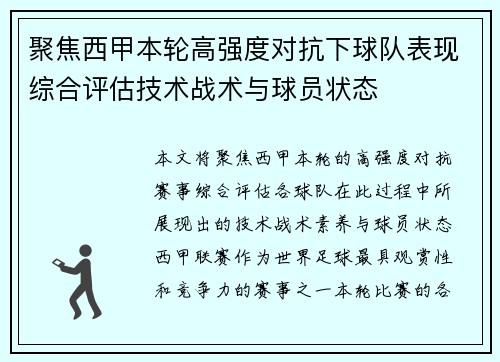 聚焦西甲本轮高强度对抗下球队表现综合评估技术战术与球员状态