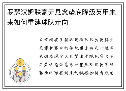 罗瑟汉姆联毫无悬念垫底降级英甲未来如何重建球队走向