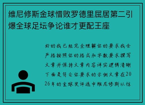 维尼修斯金球惜败罗德里屈居第二引爆全球足坛争论谁才更配王座 维尼修斯金球惜败罗德里屈居第二引爆全球足坛争论谁才更配王座