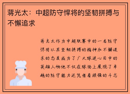 蒋光太：中超防守悍将的坚韧拼搏与不懈追求