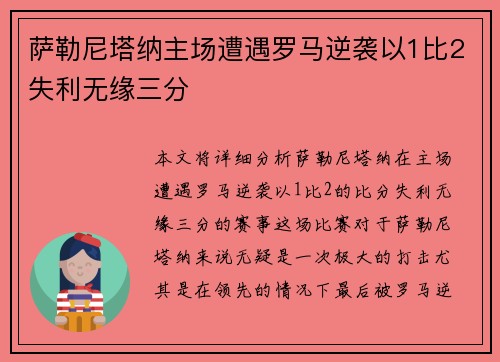 萨勒尼塔纳主场遭遇罗马逆袭以1比2失利无缘三分