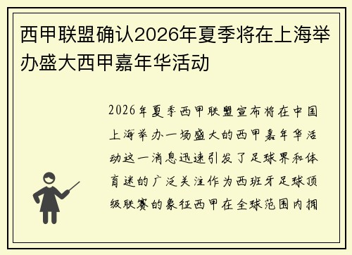 西甲联盟确认2026年夏季将在上海举办盛大西甲嘉年华活动 西甲联盟确认2026年夏季将在上海举办盛大西甲嘉年华活动