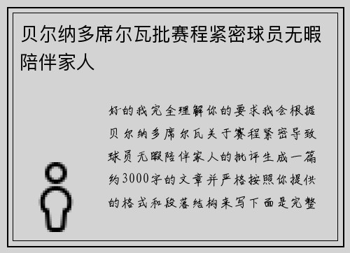 贝尔纳多席尔瓦批赛程紧密球员无暇陪伴家人 贝尔纳多席尔瓦批赛程紧密球员无暇陪伴家人