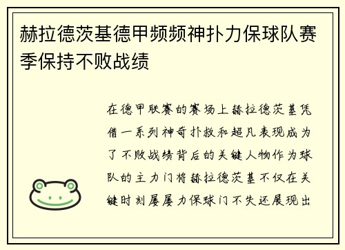 赫拉德茨基德甲频频神扑力保球队赛季保持不败战绩