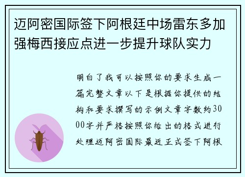 迈阿密国际签下阿根廷中场雷东多加强梅西接应点进一步提升球队实力 迈阿密国际签下阿根廷中场雷东多加强梅西接应点进一步提升球队实力