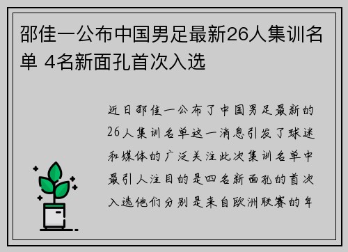 邵佳一公布中国男足最新26人集训名单 4名新面孔首次入选