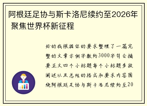 阿根廷足协与斯卡洛尼续约至2026年 聚焦世界杯新征程