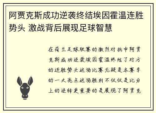 阿贾克斯成功逆袭终结埃因霍温连胜势头 激战背后展现足球智慧