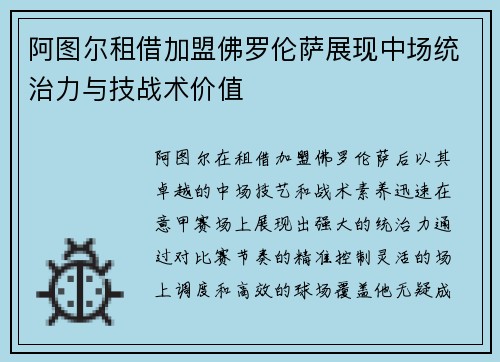 阿图尔租借加盟佛罗伦萨展现中场统治力与技战术价值 阿图尔租借加盟佛罗伦萨展现中场统治力与技战术价值