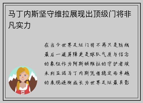 马丁内斯坚守维拉展现出顶级门将非凡实力