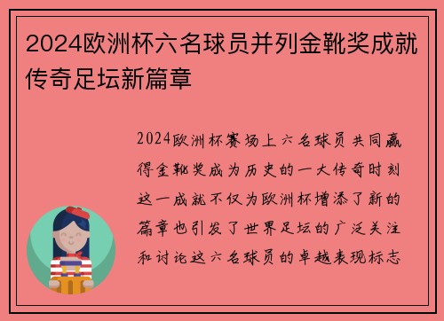 2024欧洲杯六名球员并列金靴奖成就传奇足坛新篇章