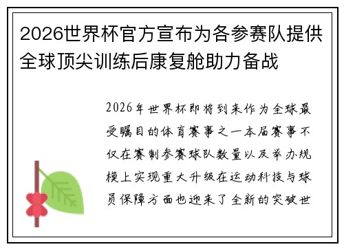 2026世界杯官方宣布为各参赛队提供全球顶尖训练后康复舱助力备战 2026世界杯官方宣布为各参赛队提供全球顶尖训练后康复舱助力备战