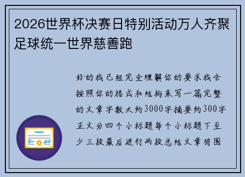 2026世界杯决赛日特别活动万人齐聚足球统一世界慈善跑 2026世界杯决赛日特别活动万人齐聚足球统一世界慈善跑