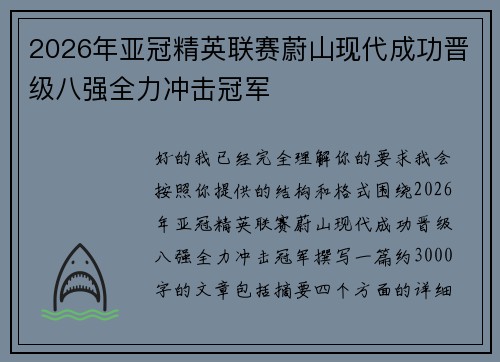 2026年亚冠精英联赛蔚山现代成功晋级八强全力冲击冠军