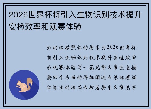 2026世界杯将引入生物识别技术提升安检效率和观赛体验 2026世界杯将引入生物识别技术提升安检效率和观赛体验
