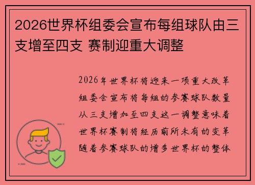 2026世界杯组委会宣布每组球队由三支增至四支 赛制迎重大调整