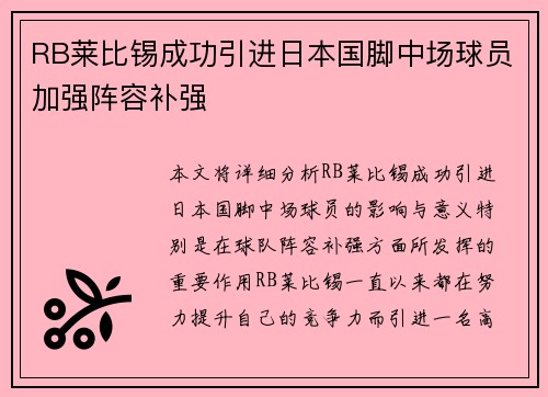 RB莱比锡成功引进日本国脚中场球员加强阵容补强