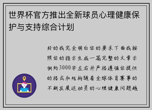 世界杯官方推出全新球员心理健康保护与支持综合计划 世界杯官方推出全新球员心理健康保护与支持综合计划