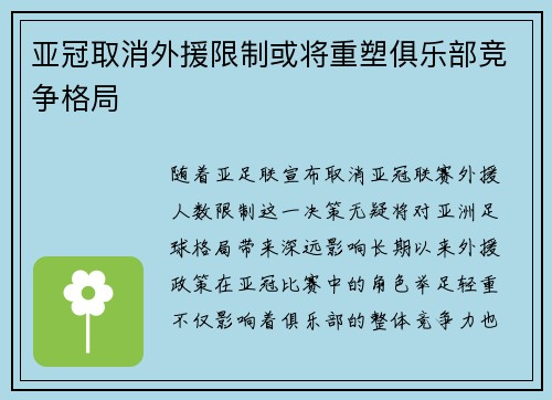 亚冠取消外援限制或将重塑俱乐部竞争格局