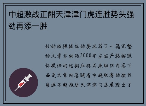 中超激战正酣天津津门虎连胜势头强劲再添一胜 中超激战正酣天津津门虎连胜势头强劲再添一胜