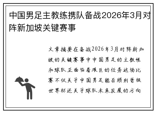 中国男足主教练携队备战2026年3月对阵新加坡关键赛事
