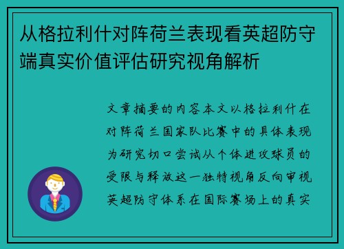 从格拉利什对阵荷兰表现看英超防守端真实价值评估研究视角解析 从格拉利什对阵荷兰表现看英超防守端真实价值评估研究视角解析