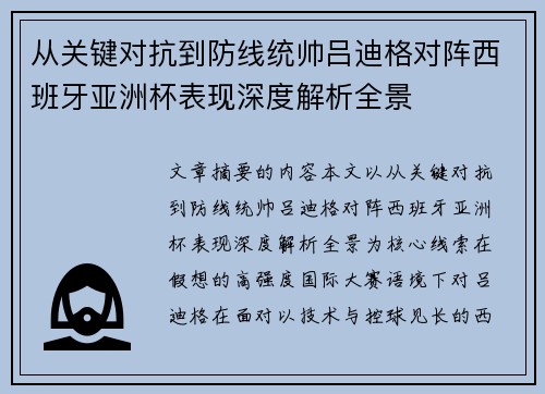 从关键对抗到防线统帅吕迪格对阵西班牙亚洲杯表现深度解析全景