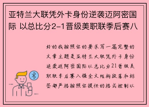 亚特兰大联凭外卡身份逆袭迈阿密国际 以总比分2-1晋级美职联季后赛八强 亚特兰大联凭外卡身份逆袭迈阿密国际 以总比分2-1晋级美职联季后赛八强