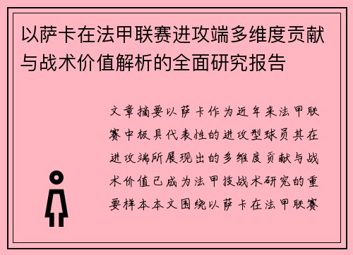 以萨卡在法甲联赛进攻端多维度贡献与战术价值解析的全面研究报告 以萨卡在法甲联赛进攻端多维度贡献与战术价值解析的全面研究报告