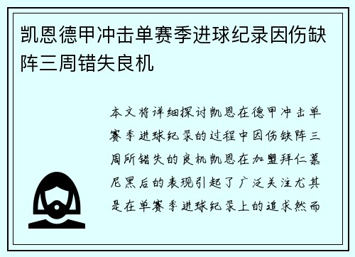 凯恩德甲冲击单赛季进球纪录因伤缺阵三周错失良机 凯恩德甲冲击单赛季进球纪录因伤缺阵三周错失良机