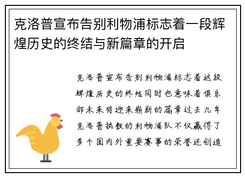 克洛普宣布告别利物浦标志着一段辉煌历史的终结与新篇章的开启 克洛普宣布告别利物浦标志着一段辉煌历史的终结与新篇章的开启