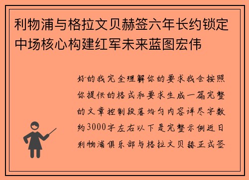 利物浦与格拉文贝赫签六年长约锁定中场核心构建红军未来蓝图宏伟