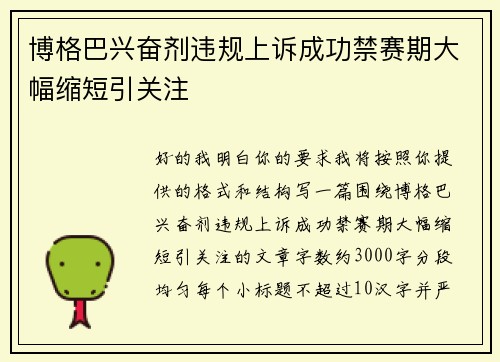 博格巴兴奋剂违规上诉成功禁赛期大幅缩短引关注 博格巴兴奋剂违规上诉成功禁赛期大幅缩短引关注