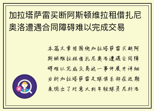 加拉塔萨雷买断阿斯顿维拉租借扎尼奥洛遭遇合同障碍难以完成交易