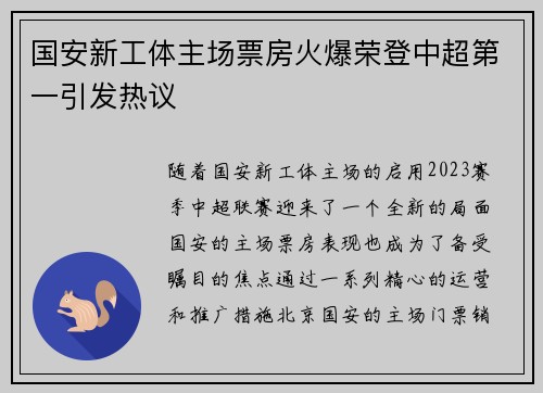 国安新工体主场票房火爆荣登中超第一引发热议 国安新工体主场票房火爆荣登中超第一引发热议