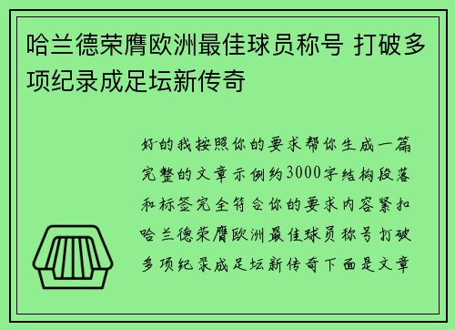哈兰德荣膺欧洲最佳球员称号 打破多项纪录成足坛新传奇 哈兰德荣膺欧洲最佳球员称号 打破多项纪录成足坛新传奇