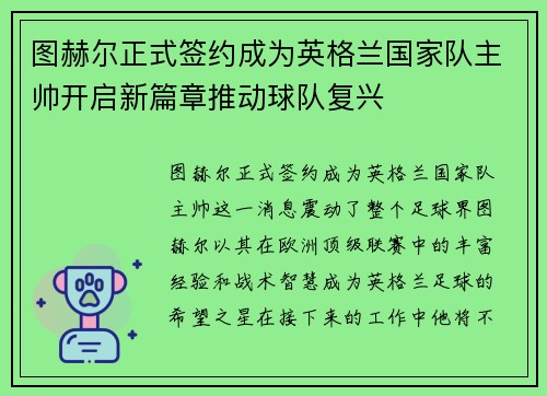 图赫尔正式签约成为英格兰国家队主帅开启新篇章推动球队复兴