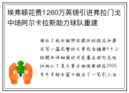 埃弗顿花费1260万英镑引进弗拉门戈中场阿尔卡拉斯助力球队重建