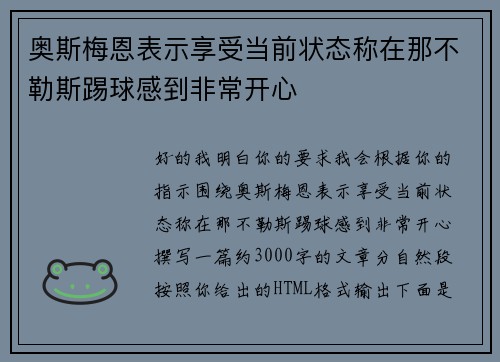 奥斯梅恩表示享受当前状态称在那不勒斯踢球感到非常开心