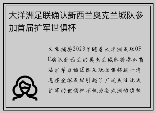 大洋洲足联确认新西兰奥克兰城队参加首届扩军世俱杯 大洋洲足联确认新西兰奥克兰城队参加首届扩军世俱杯