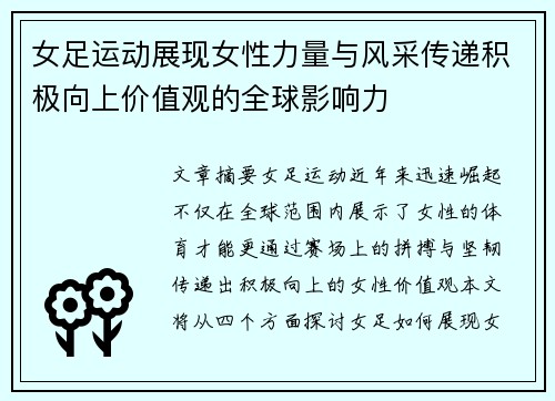 女足运动展现女性力量与风采传递积极向上价值观的全球影响力