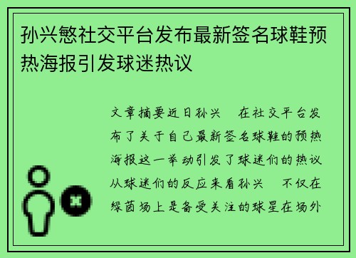 孙兴慜社交平台发布最新签名球鞋预热海报引发球迷热议