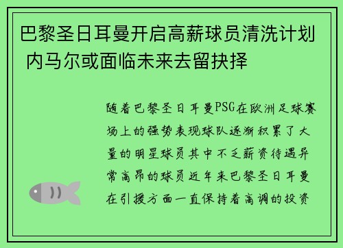 巴黎圣日耳曼开启高薪球员清洗计划 内马尔或面临未来去留抉择