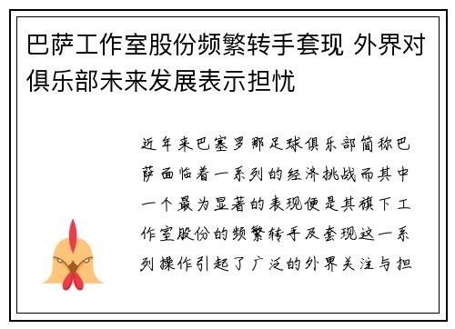 巴萨工作室股份频繁转手套现 外界对俱乐部未来发展表示担忧 巴萨工作室股份频繁转手套现 外界对俱乐部未来发展表示担忧