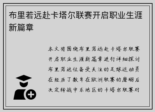 布里若远赴卡塔尔联赛开启职业生涯新篇章