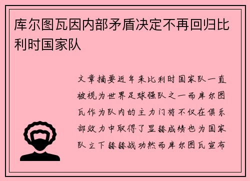 库尔图瓦因内部矛盾决定不再回归比利时国家队