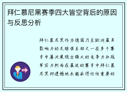 拜仁慕尼黑赛季四大皆空背后的原因与反思分析